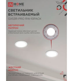 Светильник встраиваемый GX53R-PRO RW-10PACK под лампу GX53 белый (упак. 10 шт.) IN HOME 4690612057408