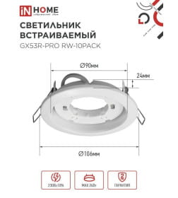 Светильник встраиваемый GX53R-PRO RW-10PACK под лампу GX53 белый (упак. 10 шт.) IN HOME 4690612057408