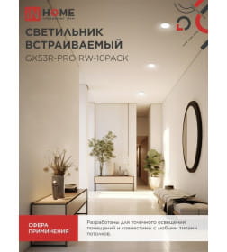 Светильник встраиваемый GX53R-PRO RW-10PACK под лампу GX53 белый (упак. 10 шт.) IN HOME 4690612057408