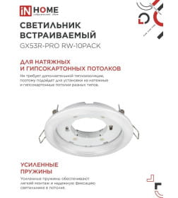 Светильник встраиваемый GX53R-PRO RW-10PACK под лампу GX53 белый (упак. 10 шт.) IN HOME 4690612057408