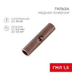 Гильза соединительная 15 мм, 0.5-1.5 мм², ГМЛ (DIN) 1,5 / BN1.25 (упак. 10 шт.) REXANT 06-0429-A