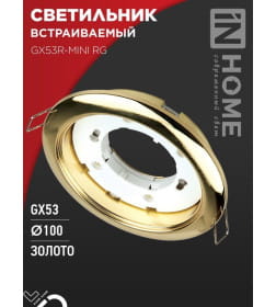 Светильник встраиваемый GX53R-mini RG ультратонкий металл под лампу GX53 230В золото IN HOME 4690612008462