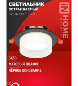 Светильник встраиваемый GX53R-SOFT FG-BL под GX53 матовый плафон, 110х53 мм черный IN HOME 4690612057910