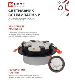 Светильник встраиваемый GX53R-SOFT FG-BL под GX53 матовый плафон, 110х53 мм черный IN HOME 4690612057910