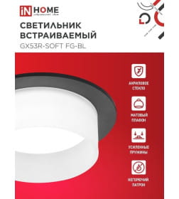 Светильник встраиваемый GX53R-SOFT FG-BL под GX53 матовый плафон, 110х53 мм черный IN HOME 4690612057910
