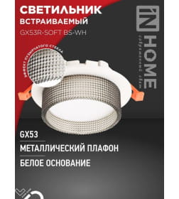 Светильник встраиваемый GX53R-SOFT BS-WH под GX53 дымчатый плафон, 110х53 мм белый IN HOME 4690612057941