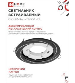 Светильник встраиваемый GX53R-deco ВИХРЬ-BL под лампу GX53 черный IN HOME 4690612044347