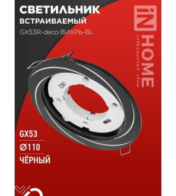 Светильник встраиваемый GX53R-deco ВИХРЬ-BL под лампу GX53 черный IN HOME 4690612044347