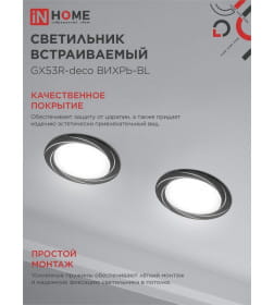 Светильник встраиваемый GX53R-deco ВИХРЬ-BL под лампу GX53 черный IN HOME 4690612044347