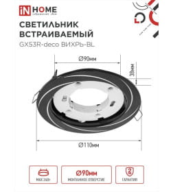 Светильник встраиваемый GX53R-deco ВИХРЬ-BL под лампу GX53 черный IN HOME 4690612044347