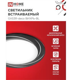 Светильник встраиваемый GX53R-deco ВИХРЬ-BL под лампу GX53 черный IN HOME 4690612044347