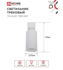 Светильник трековый TR-GU10 TBM-WH под GU10 (белый) IN HOME 4690612059440