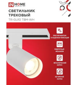 Светильник трековый TR-GU10 TBM-WH под GU10 (белый) IN HOME 4690612059440