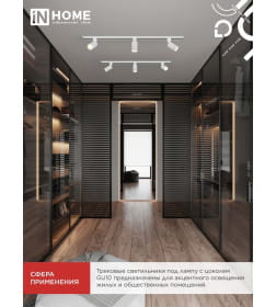 Светильник трековый TR-GU10 TBM-WH под GU10 (белый) IN HOME 4690612059440