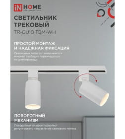 Светильник трековый TR-GU10 TBM-WH под GU10 (белый) IN HOME 4690612059440