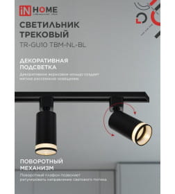 Светильник трековый TR-GU10 TBM-NL-BL под GU10 с подсветкой (черный) IN HOME 4690612059457
