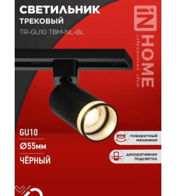 Светильник трековый TR-GU10 TBM-NL-BL под GU10 с подсветкой (черный) IN HOME 4690612059457