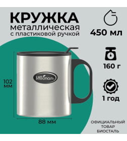 Термокружка 450 мл пластиковая ручка, с крышкой БИОСТАЛЬ NM-B