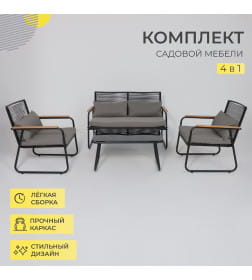 Комплект садовой мебели GARDENIA (2 кресла, диван, стол), черный/черный