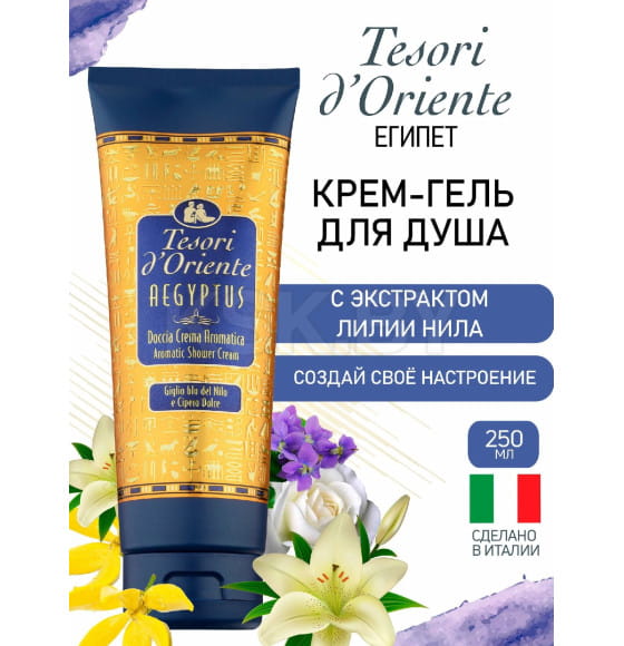 Гель для душа Tesori d’Oriente «ЕГИПЕТ» 250 мл