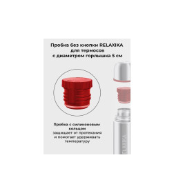 Пробка без кнопки Relaxika R.STPR.01