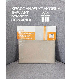 Наволочка декоративная 40x40 см, светло-бежевый ARIA MATEX 59-592