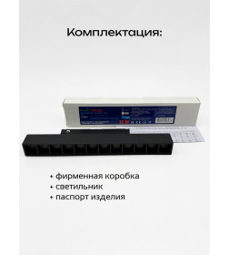 Светильник магнитный 12W 48V 4000K черный (31004) MAGNETIC TRACK LED Tru Energy