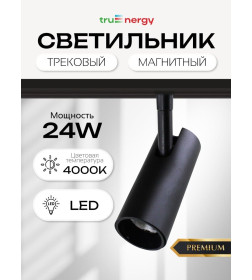 Светильник магнитный 24W 48V 4000K черный (31008) MAGNETIC TRACK LED Tru Energy
