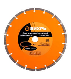 Диск алмазный отрезной 230х22,2 мм сегментный СТАНДАРТ, сухой рез Вихрь 73/10/3/16