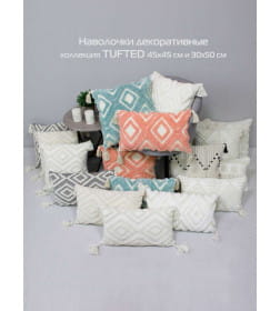 Наволочка декоративная 45х45 см, TUFTED MATEX молочный;персиковый ALEX-028