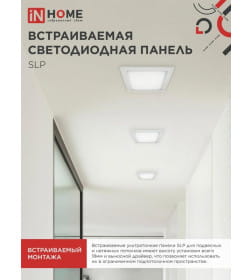Панель светодиодная встраиваемая квадратная SLP 24Вт 230В 4000К 1680Лм 300мм белая IP40 IN HOME 4690612035710