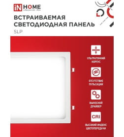 Панель светодиодная встраиваемая квадратная SLP 24Вт 230В 4000К 1680Лм 300мм белая IP40 IN HOME 4690612035710