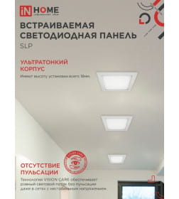 Панель светодиодная встраиваемая квадратная SLP 24Вт 230В 4000К 1680Лм 300мм белая IP40 IN HOME 4690612035710