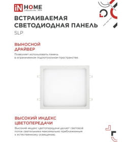Панель светодиодная встраиваемая квадратная SLP 24Вт 230В 4000К 1680Лм 300мм белая IP40 IN HOME 4690612035710