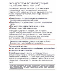 Гель активизирующий для тела 200 мл Seni Care