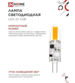 Лампа светодиодная LED-JC-COB 3Вт 12В G4 4000К 310Лм IN HOME 4690612060231