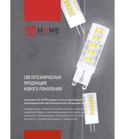 Лампа светодиодная LED-JC 5Вт 12В G4 6500К 480Лм IN HOME 4690612036106