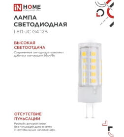 Лампа светодиодная LED-JC 5Вт 12В G4 6500К 480Лм IN HOME 4690612036106