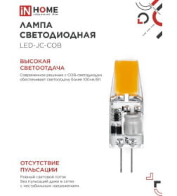 Лампа светодиодная LED-JC-COB 5Вт 12В G4 4000К 520Лм IN HOME 4690612060262