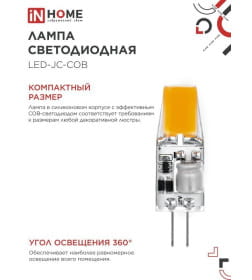 Лампа светодиодная LED-JC-COB 5Вт 12В G4 4000К 520Лм IN HOME 4690612060262