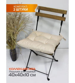 Подушка для сиденья 40x40 см светло-бежевый (комплект 2 шт.) MATEX ARIA 59-875