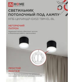 Светильник потолочный НПБ-ЦИЛИНДР-GX53 TBM-EL-BL с подсветкой 80х70 мм черный IN HOME 4690612056449