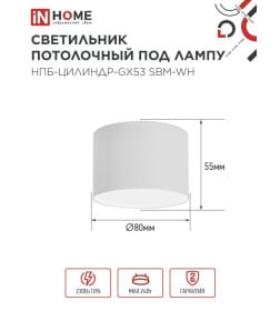 Светильник потолочный НПБ-ЦИЛИНДР-GX53 SBM-WH 80х55 мм белый IN HOME 4690612056395