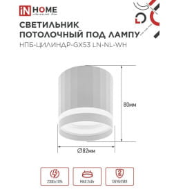 Светильник потолочный НПБ-ЦИЛИНДР-GX53 LN-NL-WH с подсветкой 82x80 мм белый IN HOME 4690612052175