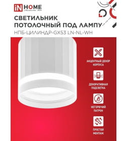 Светильник потолочный НПБ-ЦИЛИНДР-GX53 LN-NL-WH с подсветкой 82x80 мм белый IN HOME 4690612052175