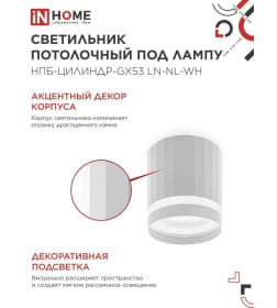 Светильник потолочный НПБ-ЦИЛИНДР-GX53 LN-NL-WH с подсветкой 82x80 мм белый IN HOME 4690612052175
