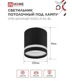 Светильник потолочный НПБ-ЦИЛИНДР-GX53 LN-NL-BL с подсветкой 82x80 мм черный IN HOME 4690612052182