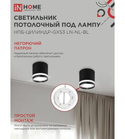 Светильник потолочный НПБ-ЦИЛИНДР-GX53 LN-NL-BL с подсветкой 82x80 мм черный IN HOME 4690612052182