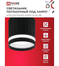 Светильник потолочный НПБ-ЦИЛИНДР-GX53 LN-NL-BL с подсветкой 82x80 мм черный IN HOME 4690612052182