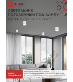 Светильник потолочный НПБ-ЦИЛИНДР-GX53 TBM-WH 80х90 мм белый IN HOME 4690612056418